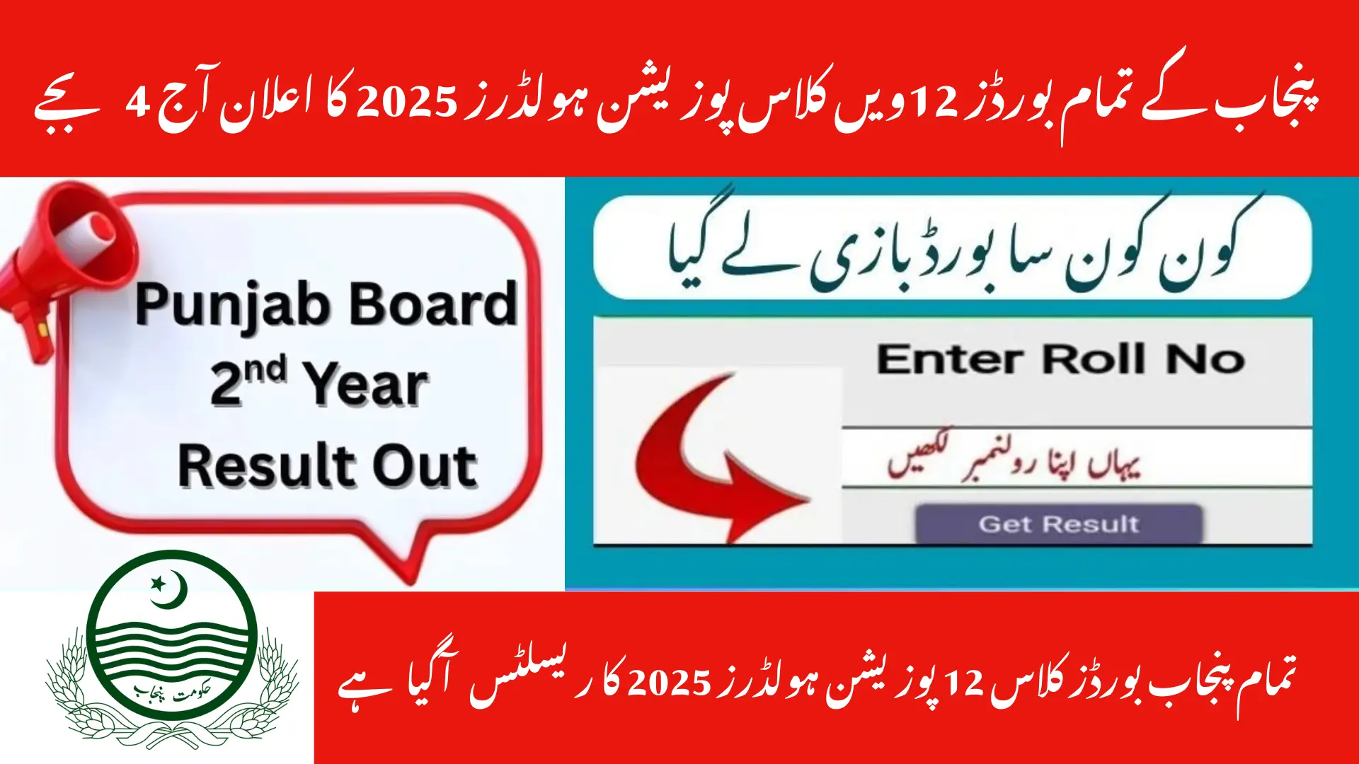 All Punjab Boards Today Announce Class 12 Position Holders 2025