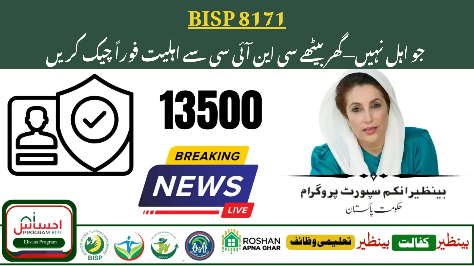 Check BISP 8171 Eligibility with CNIC - Check Instantly Via Online & SMS Service