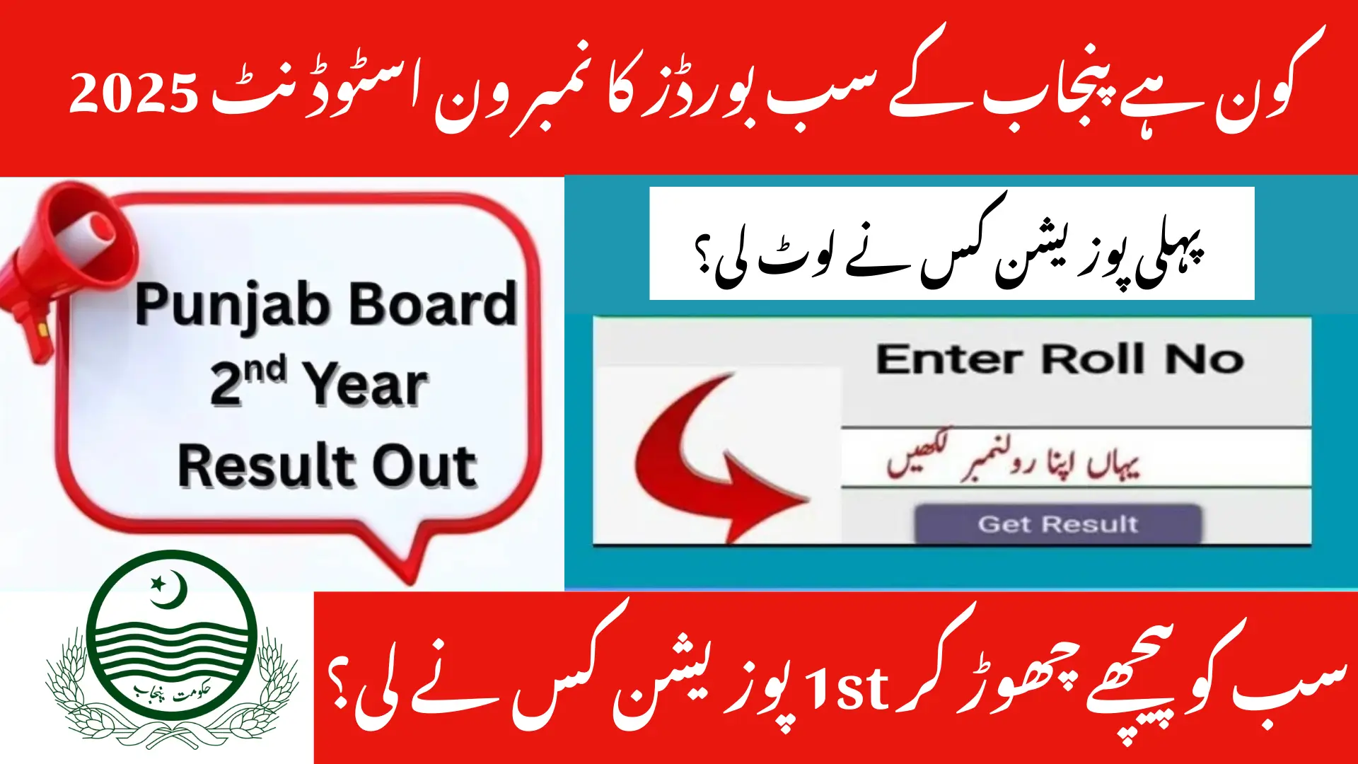 Who is the 1st Position in All Punjab Boards 12 Class 2025?